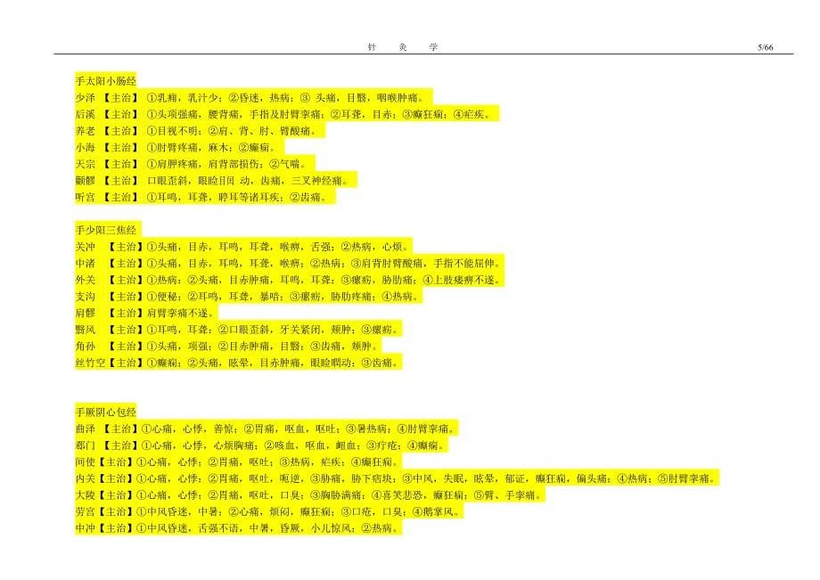 针灸学部分笔记_第5页