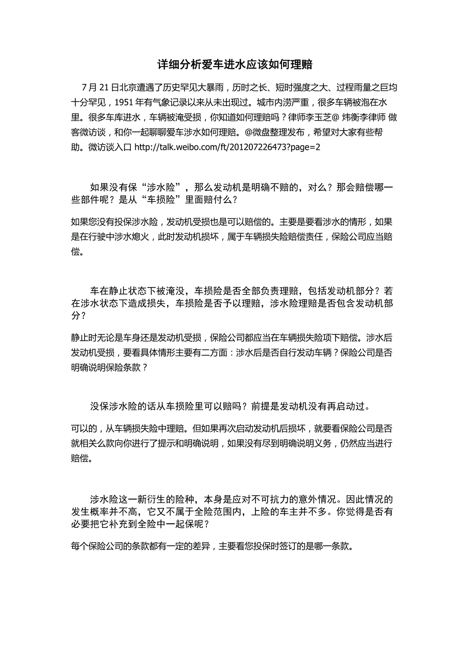 爱车进水应该如何理赔_第1页