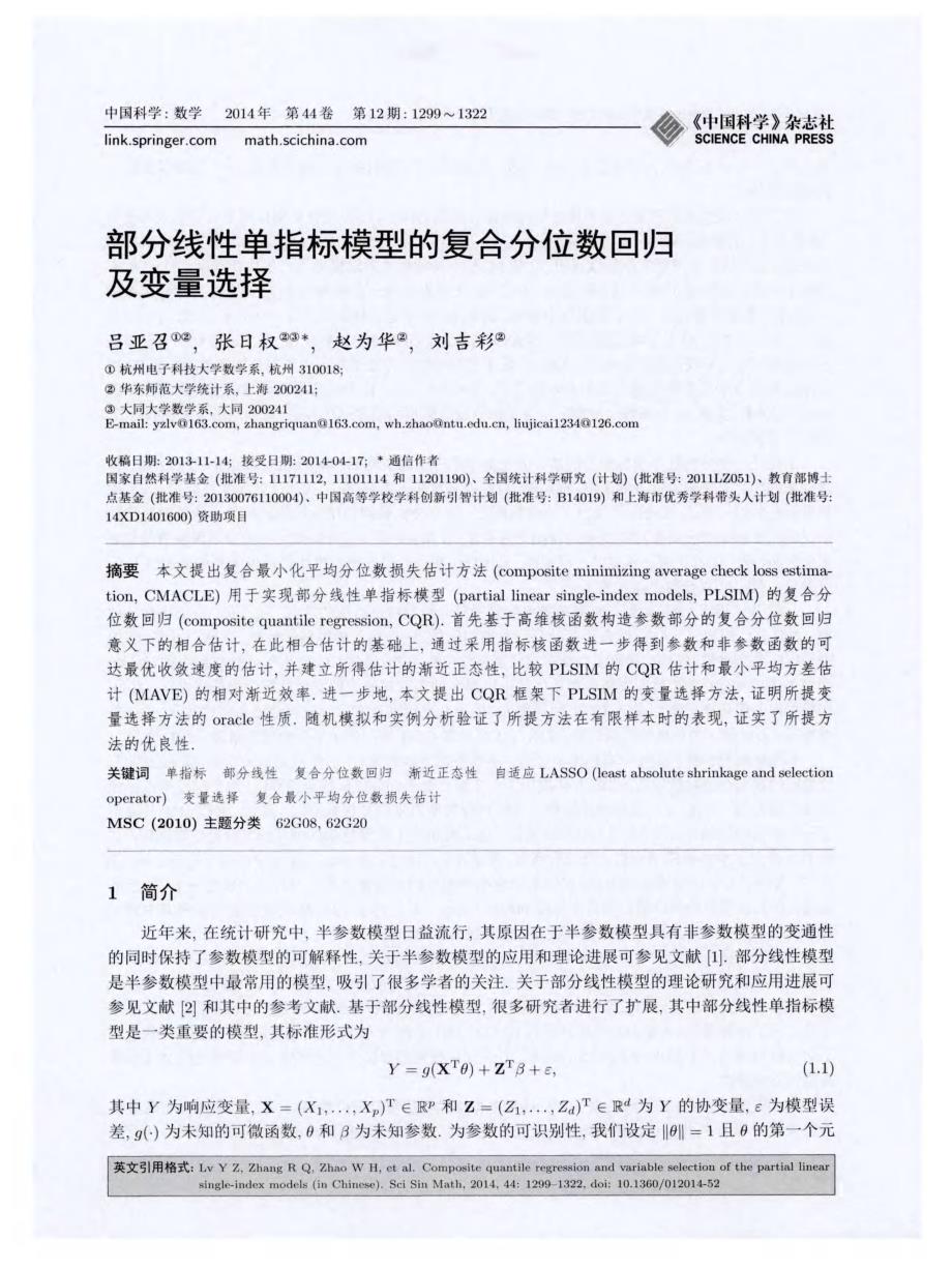 部分线性单指标模型的复合分位数回归及变量选择_第1页