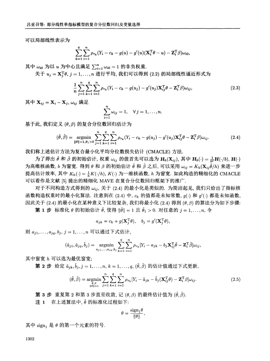 部分线性单指标模型的复合分位数回归及变量选择_第4页