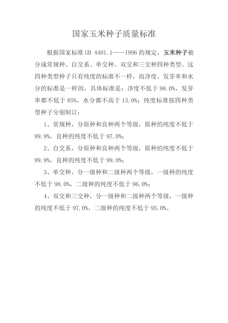 国家玉米种子质量标准_第1页