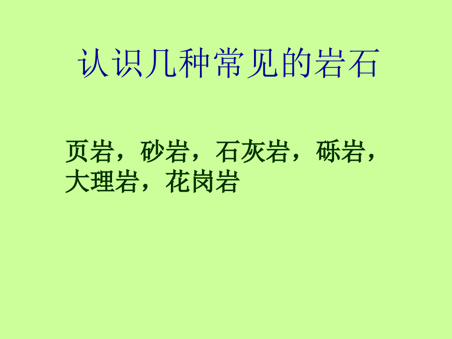 《认识几种常见的岩石》ppt_第1页