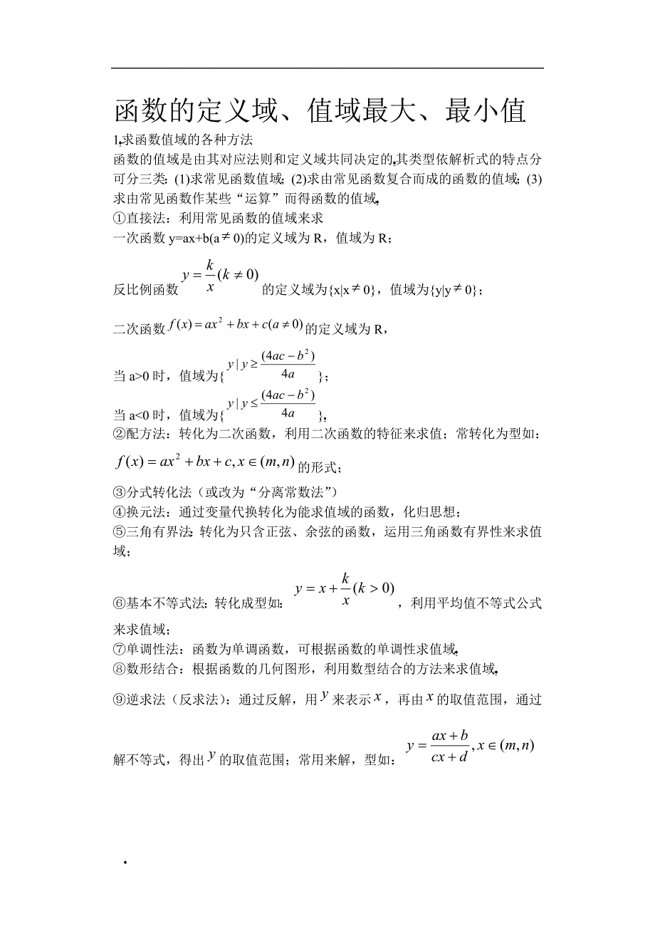 定义域、值域、最大、最小值_第1页