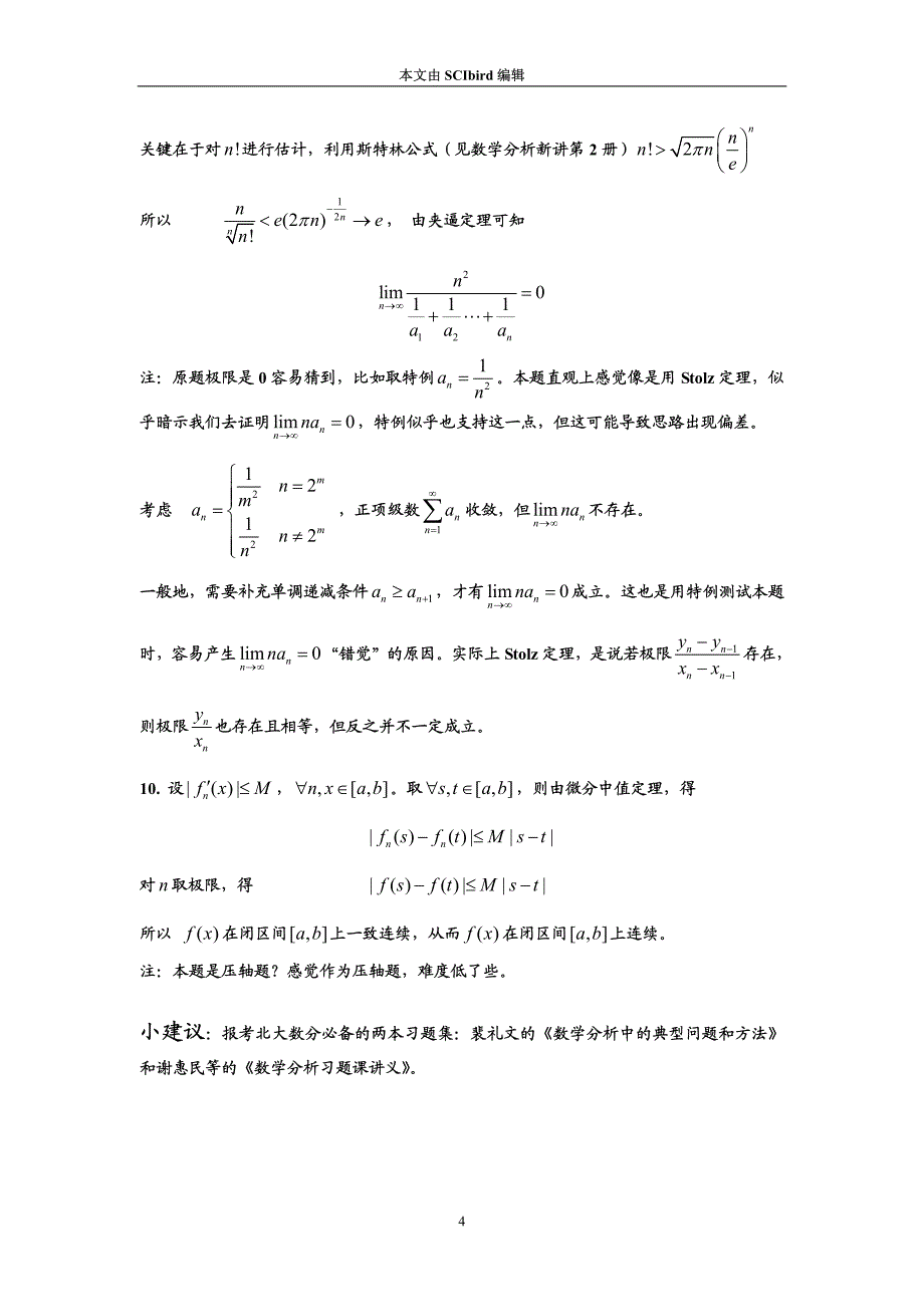 北京大学2011年数学分析试题解答_第4页