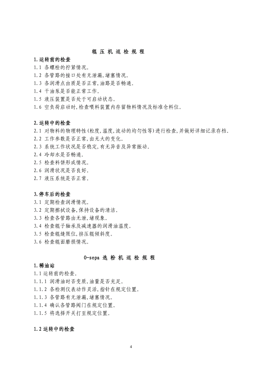 设备巡检规程_第4页