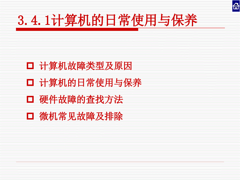 硬件组装及常见故障排除_第3页