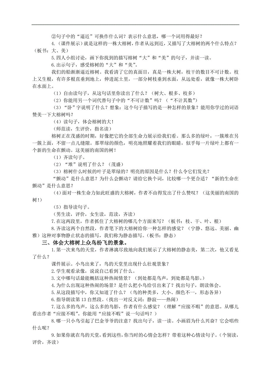 （语文A版）四年级语文下册教案 鸟的天堂1_第3页