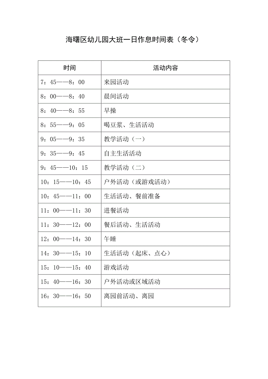 海曙区幼儿园大班一日作息时间表(春秋令)_第2页