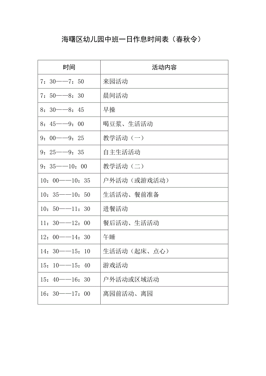 海曙区幼儿园大班一日作息时间表(春秋令)_第4页