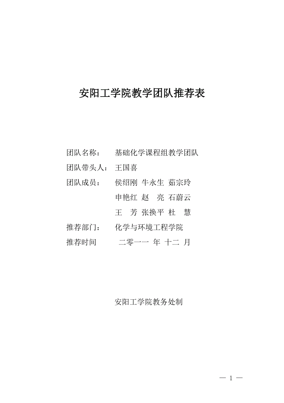 安阳工学院教学团队推荐表_第1页