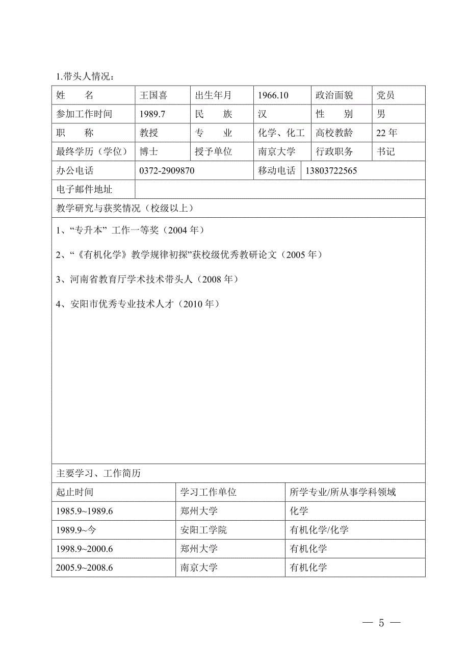 安阳工学院教学团队推荐表_第5页