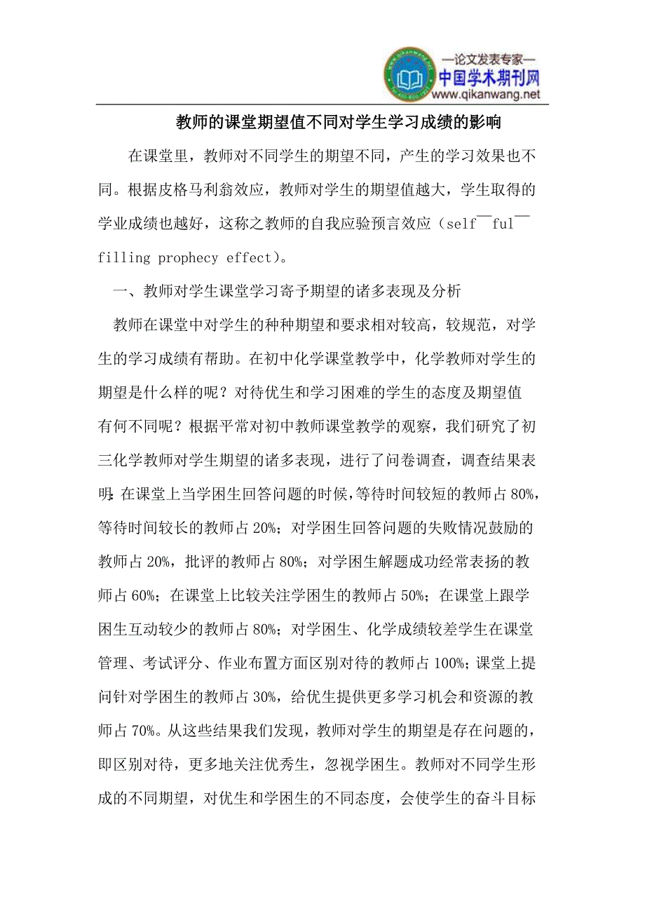 教师的课堂期望值不同对学生学习成绩的影响_第1页