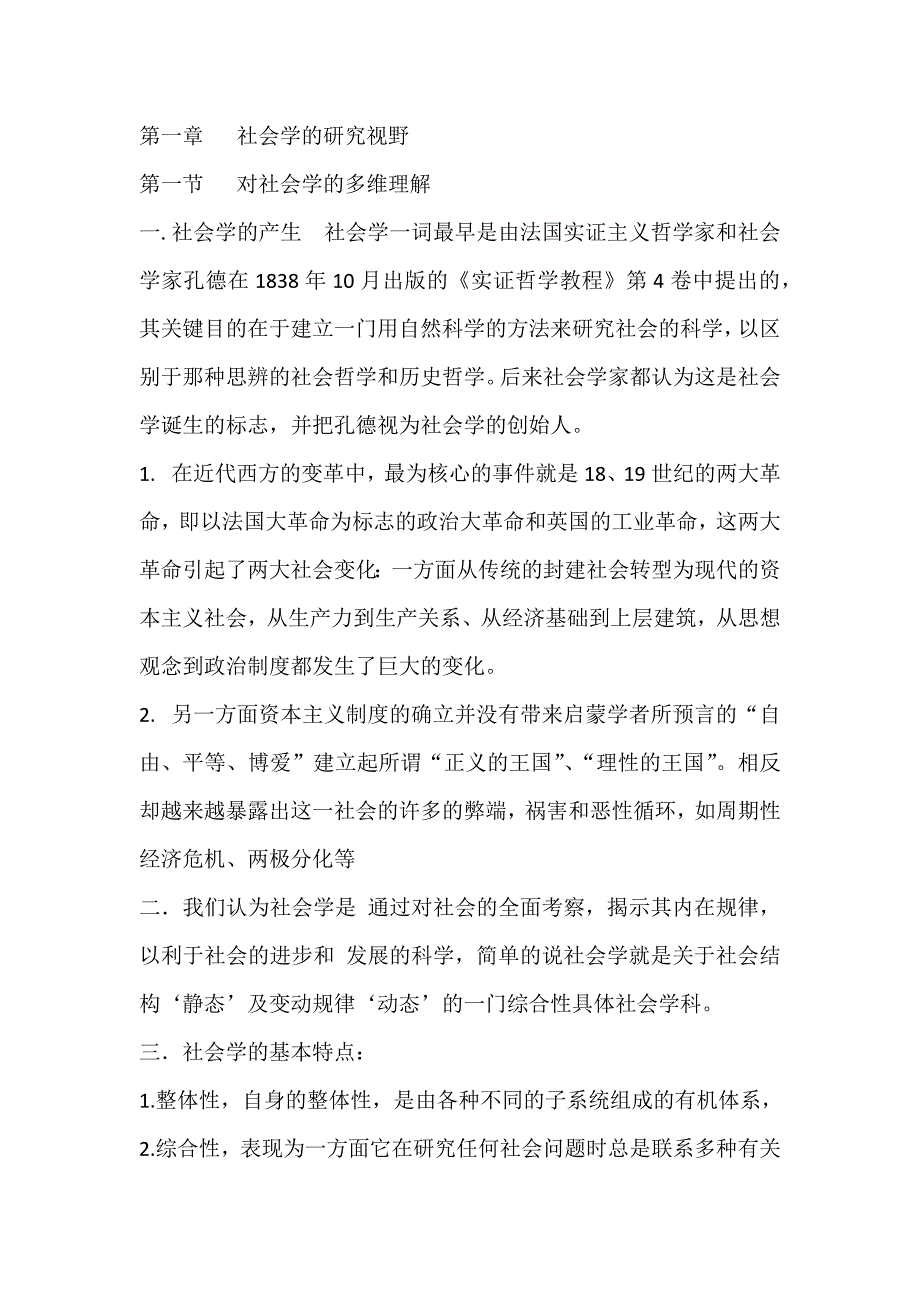 现代社会学笔记_第1页