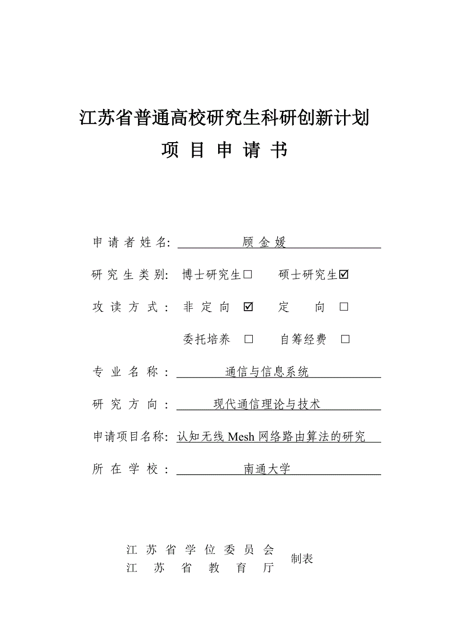 顾金媛省研究生科研创新计划项目申请书_第1页