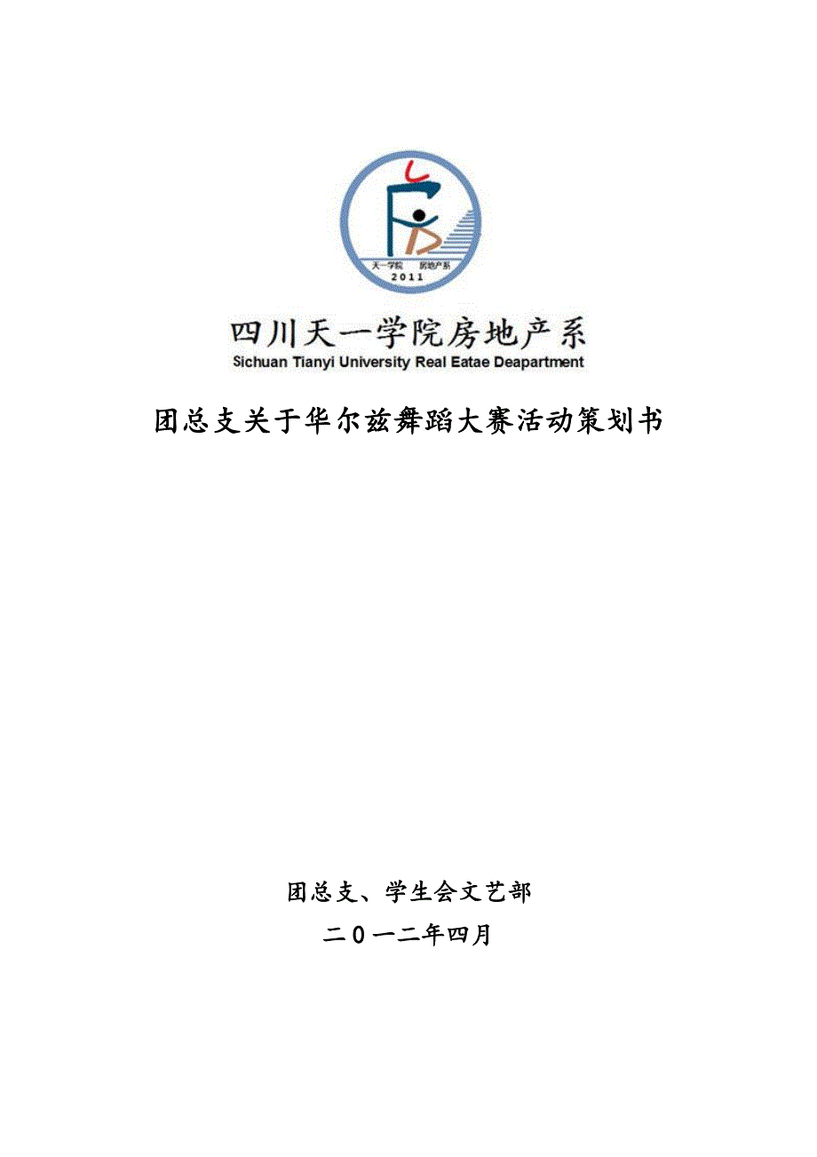 学生会文艺部舞蹈大赛活动流程_第1页