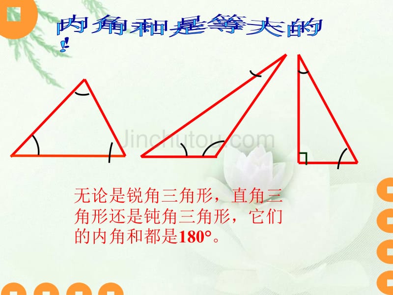 （北师大版）四年级数学下册课件 三角形内角和_第4页