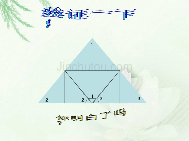 （北师大版）四年级数学下册课件 三角形内角和_第5页