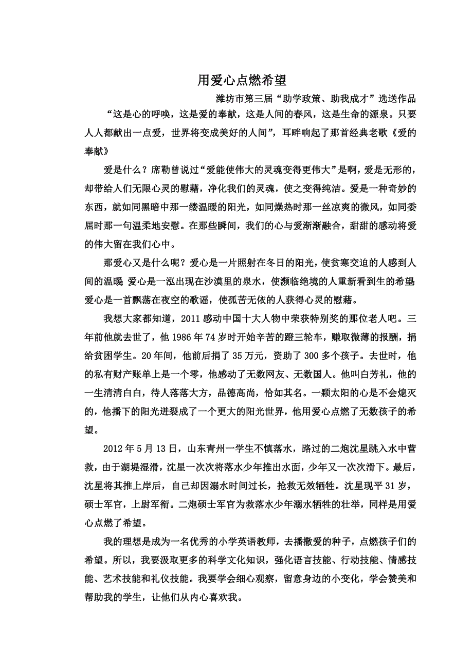 我用爱心点燃希望_第1页