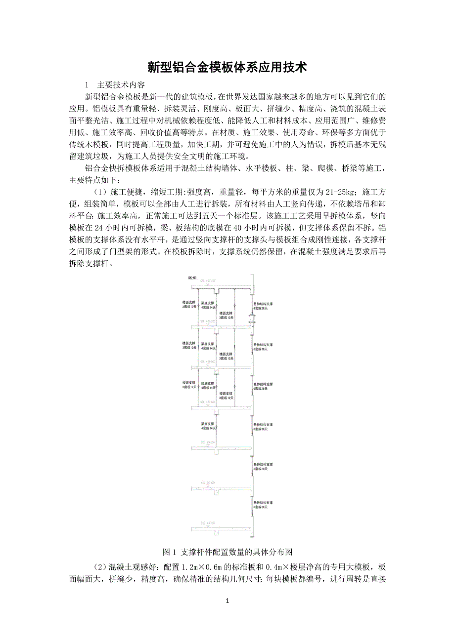 铝合金模板施工技术_第1页