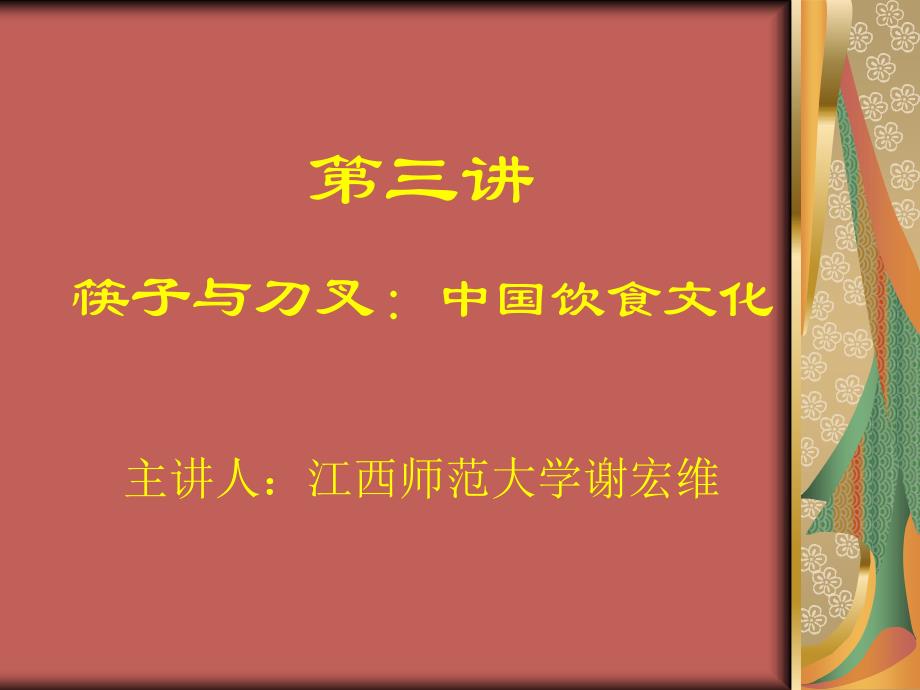 《中国传统文化》-饮食_第1页