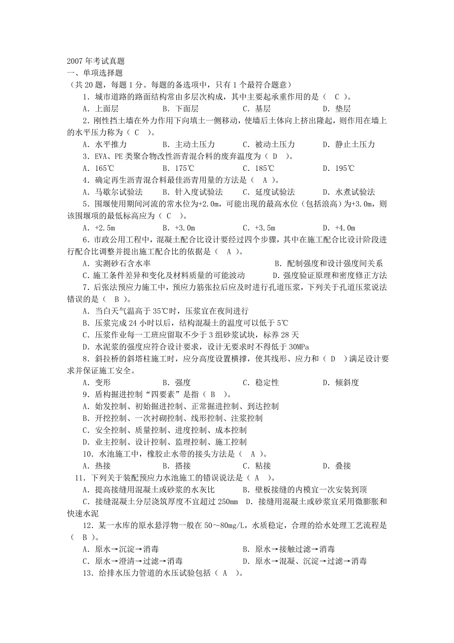 2007年一级建造师市政实务真题及答案_第1页