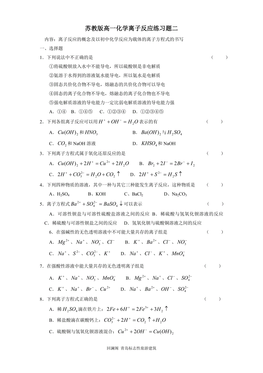 苏教版高一化学离子反应同步训练试题_第1页