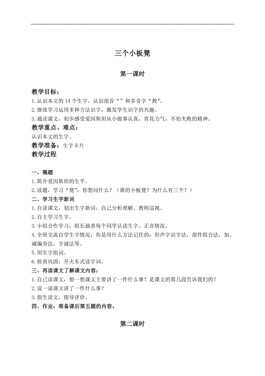 （长春版）二年级语文上册教案 三个小板凳 1_第1页