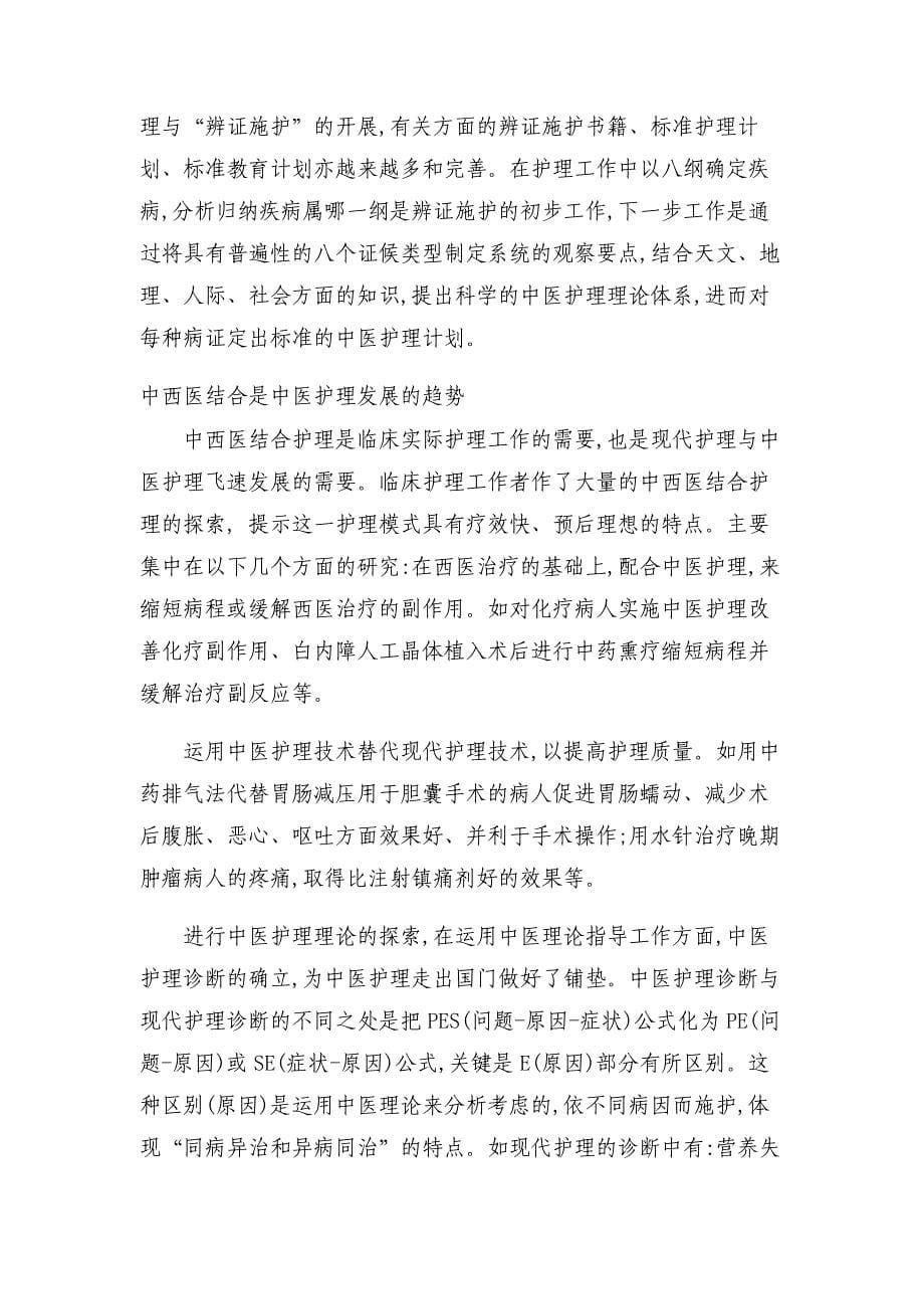 中医护理新发展_第5页