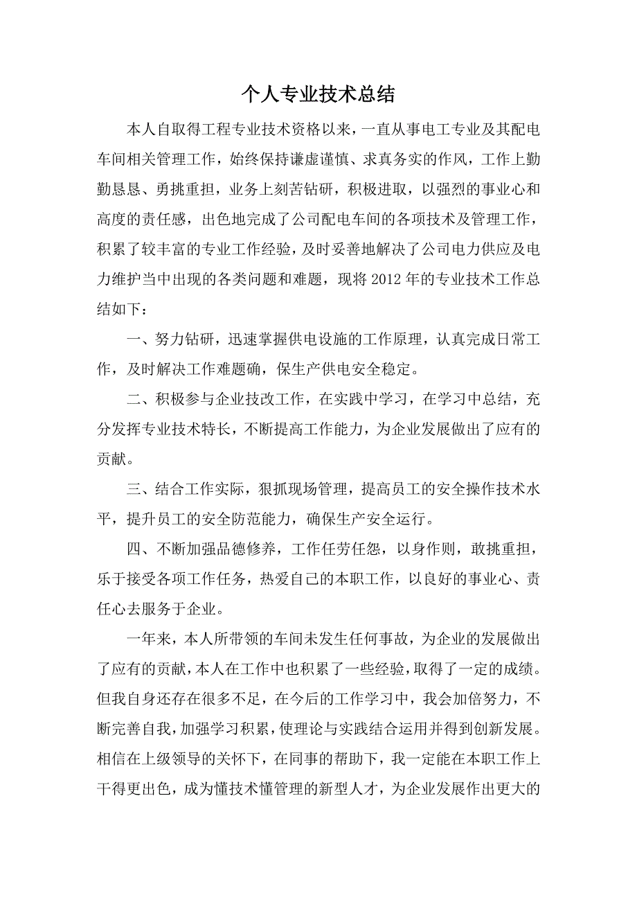 电力专业技术考核总结_第1页