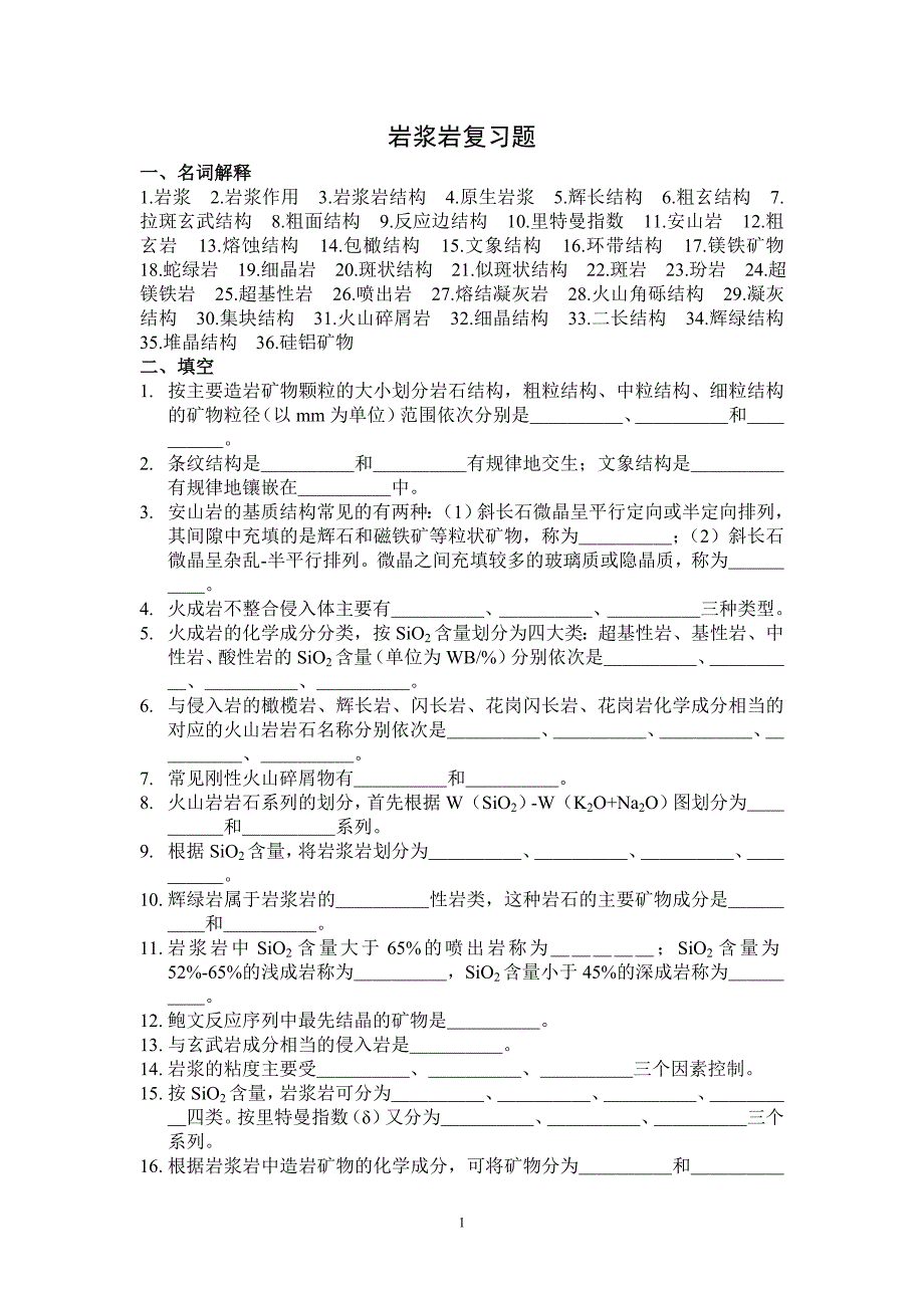 桂林理工大学岩浆岩复习题及答案_第1页