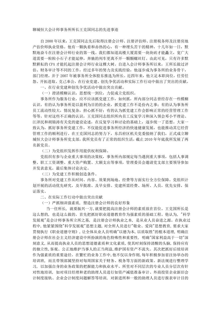 93-聊城恒大会计师事务所所长王克国同志的先进事迹_第1页