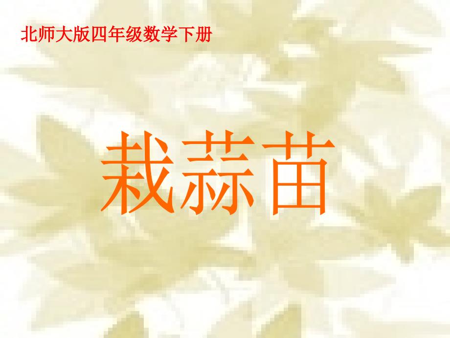 (北师大版)四年级数学上册课件 栽蒜苗_第1页