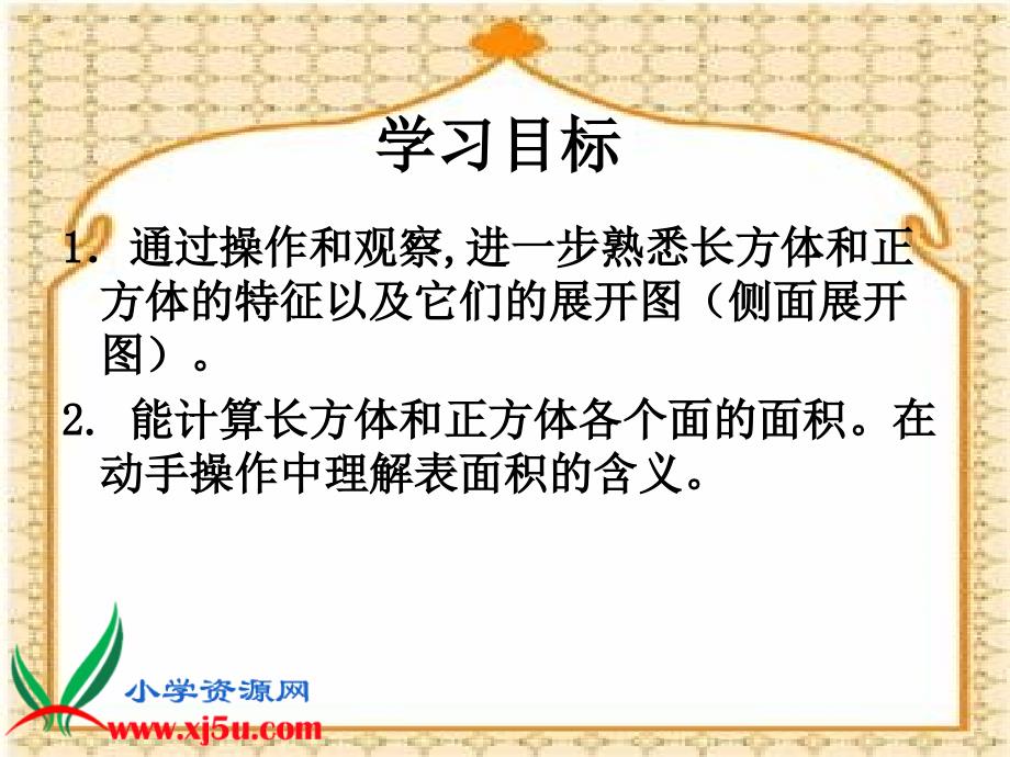 （西师大版）五年级数学下册课件 长方体和正方体的表面积 2_第2页