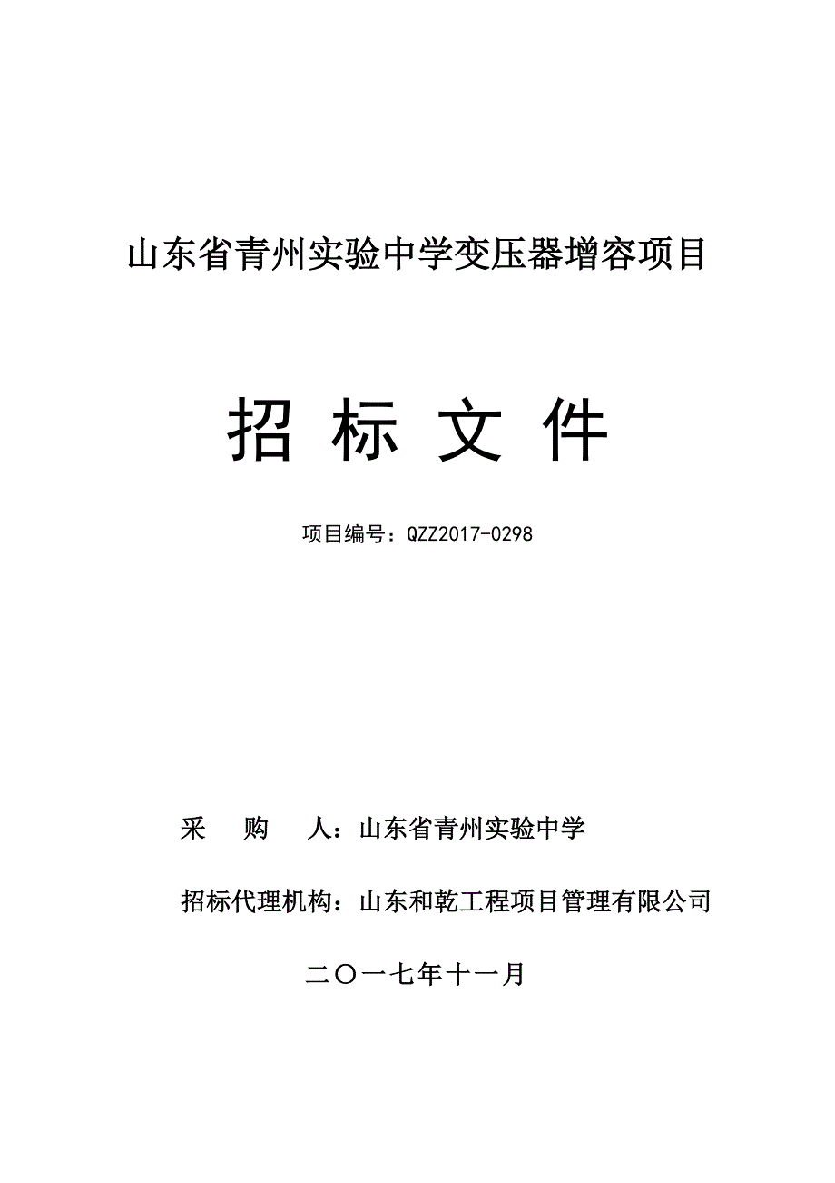 山东省青州实验中学变压器增容项目_第1页