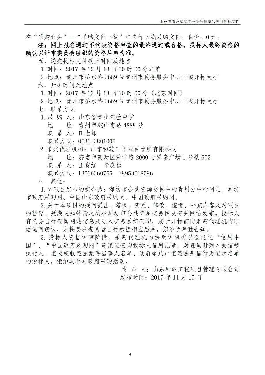 山东省青州实验中学变压器增容项目_第4页