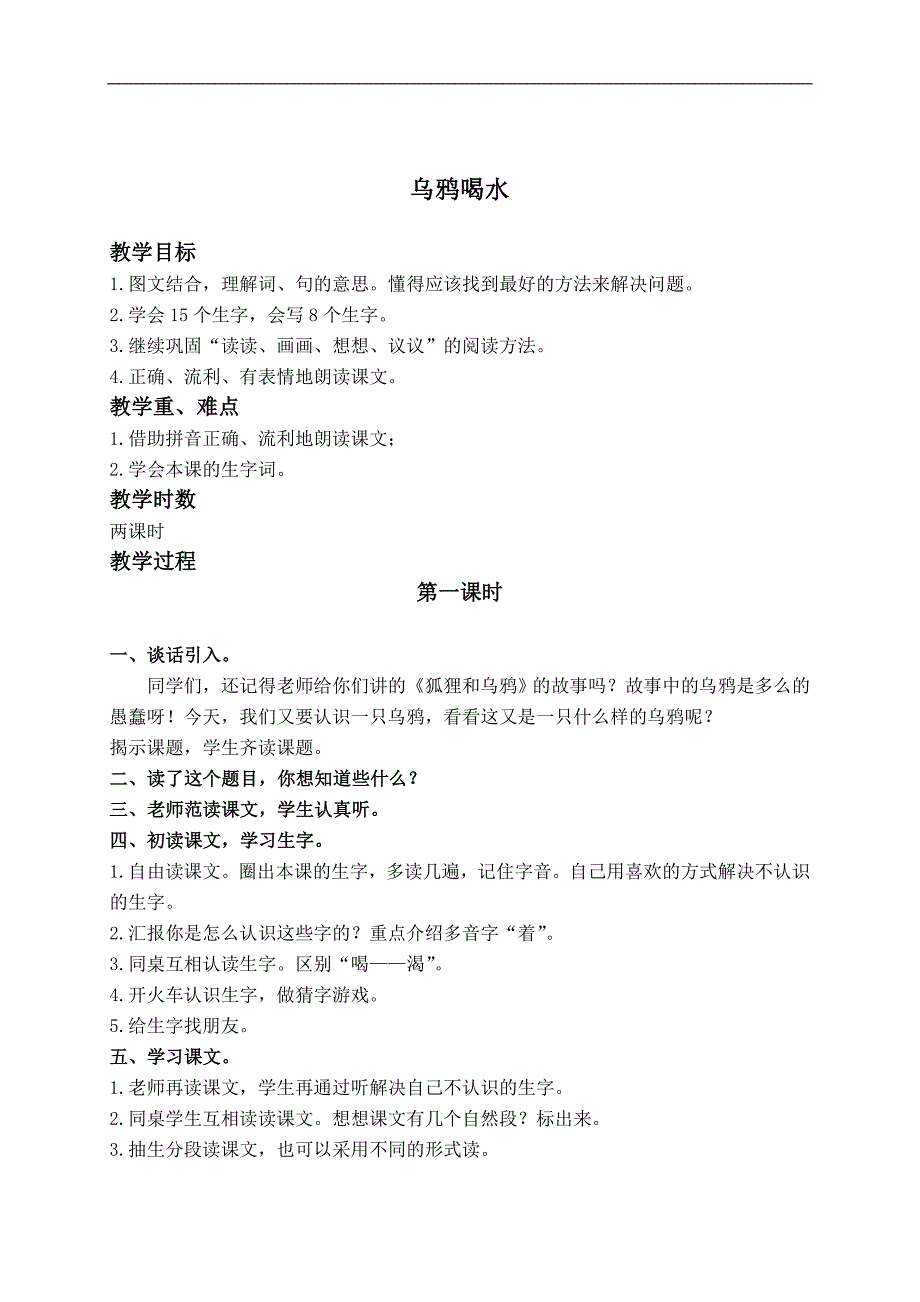 （鲁教版）一年级语文下册教案 乌鸦喝水 2_第1页