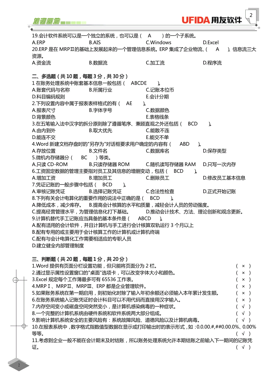 会计考证《初电算化》理论题库_第2页