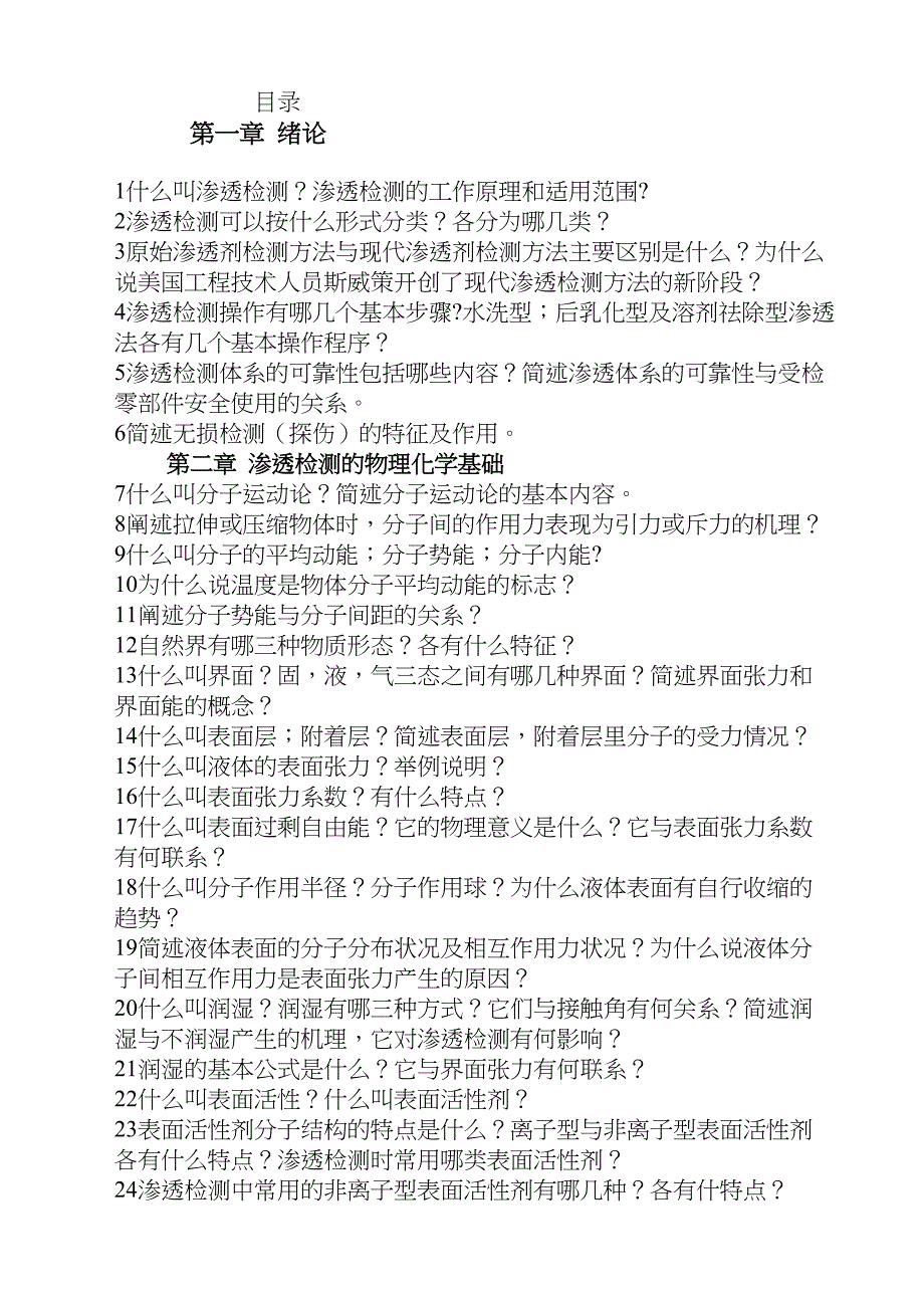 渗透检测习题_第1页