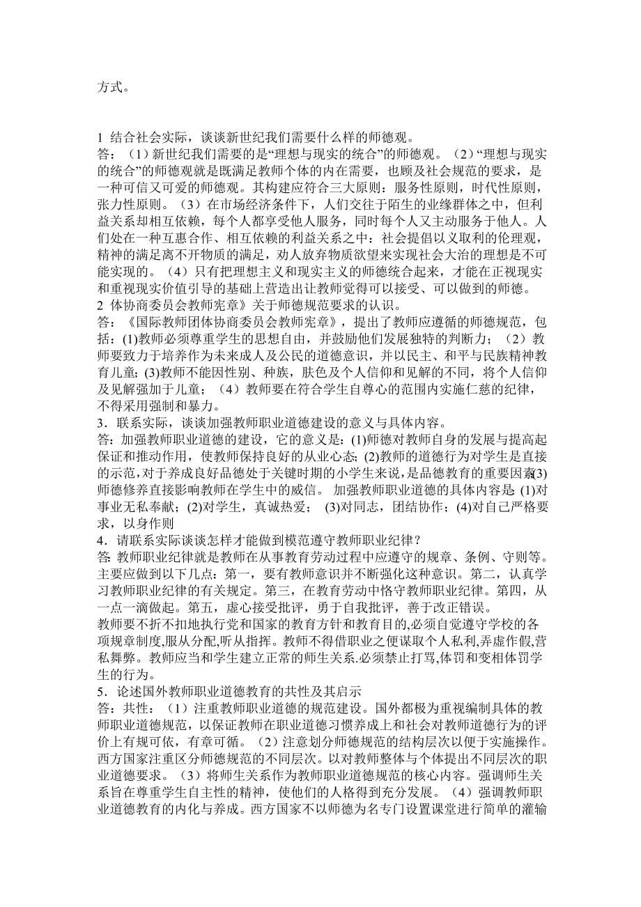 教师职业道德考试复习资料_第5页