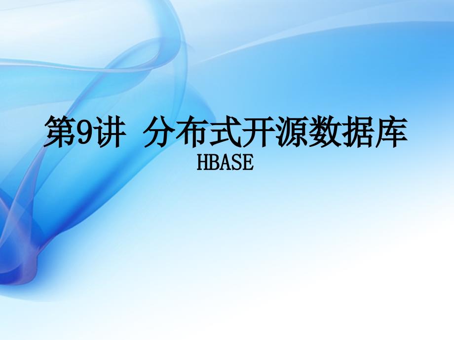 分布式开源数据库HBASE_第1页