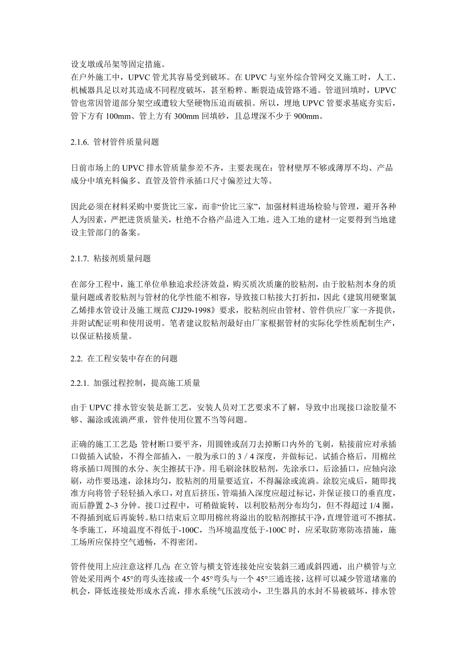 UPVC排水管在工程使用中的优缺点及改进措施_第4页