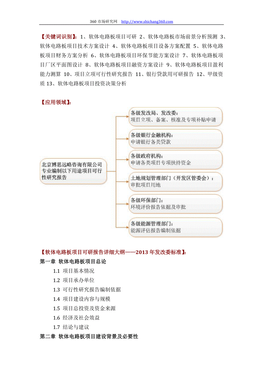 推荐软体电路板项目可行性研究报告(技术工艺+设备选型+财务概算+厂区规划)标准设计_第2页