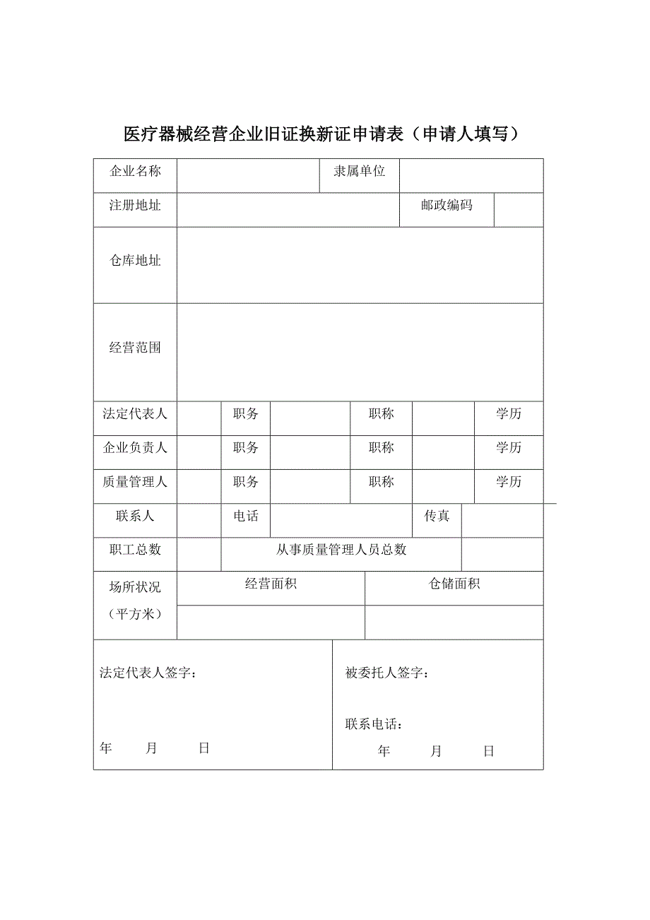 医疗器械换证申请表_第2页