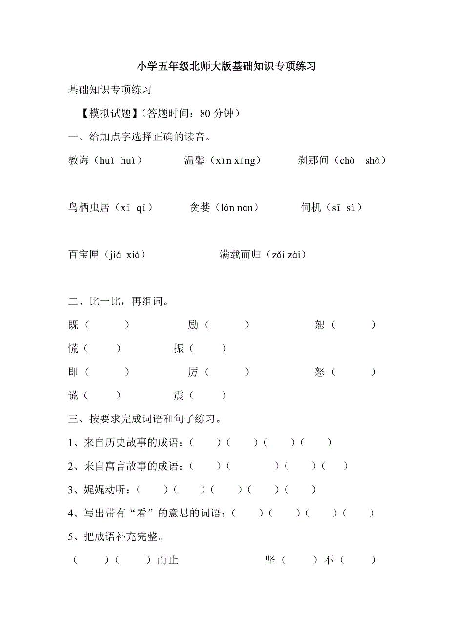 小学五年级北师大版基础知识专项练习_第1页