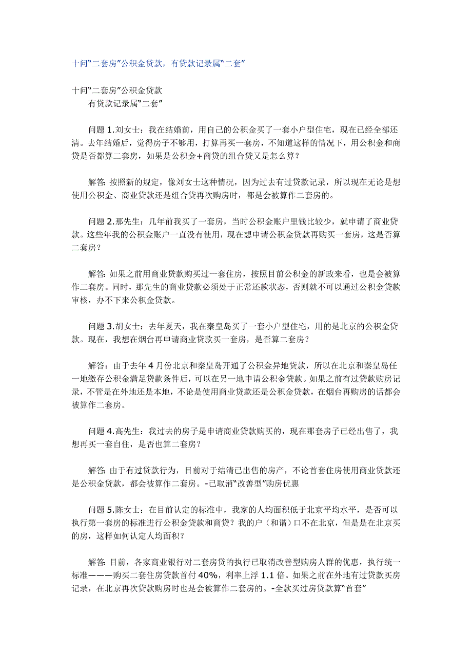 十问“二套房”公积金贷款,有贷款记录属“二套”_第1页