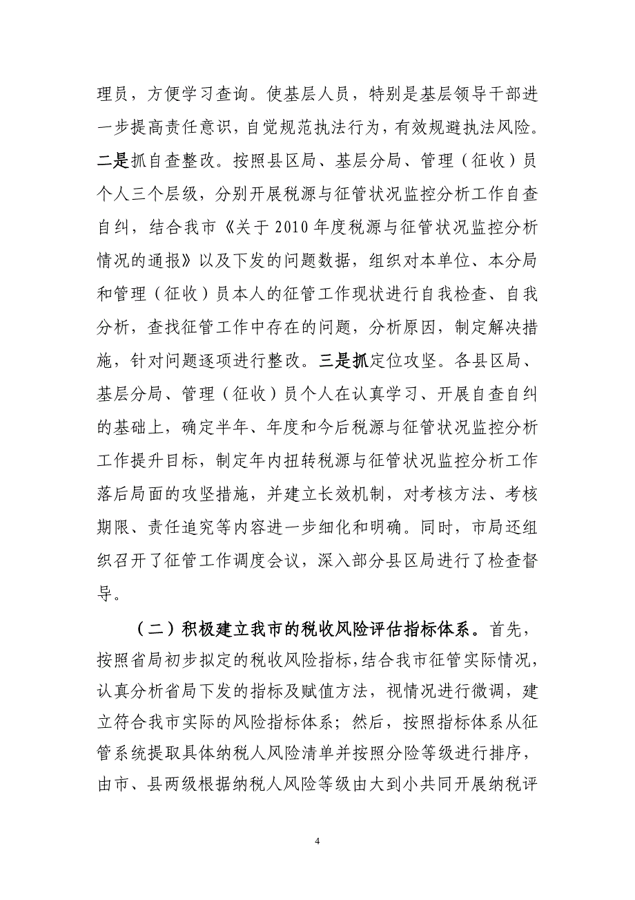 张家口市地税局工作情况汇报(王文涛局长)_第4页