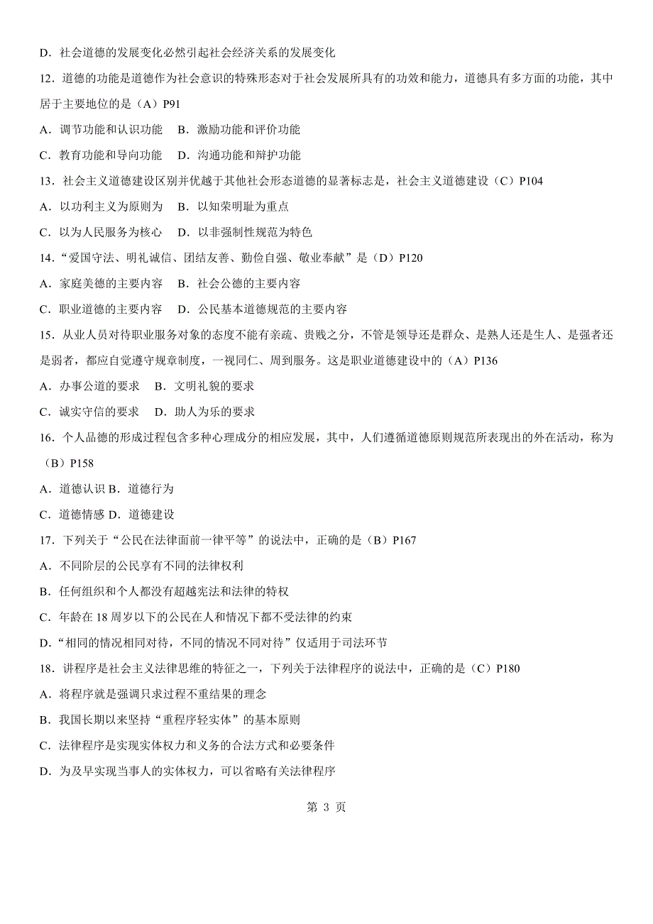 年07月自学考试03706《思想道德修养与法律基础》历5303164_第3页