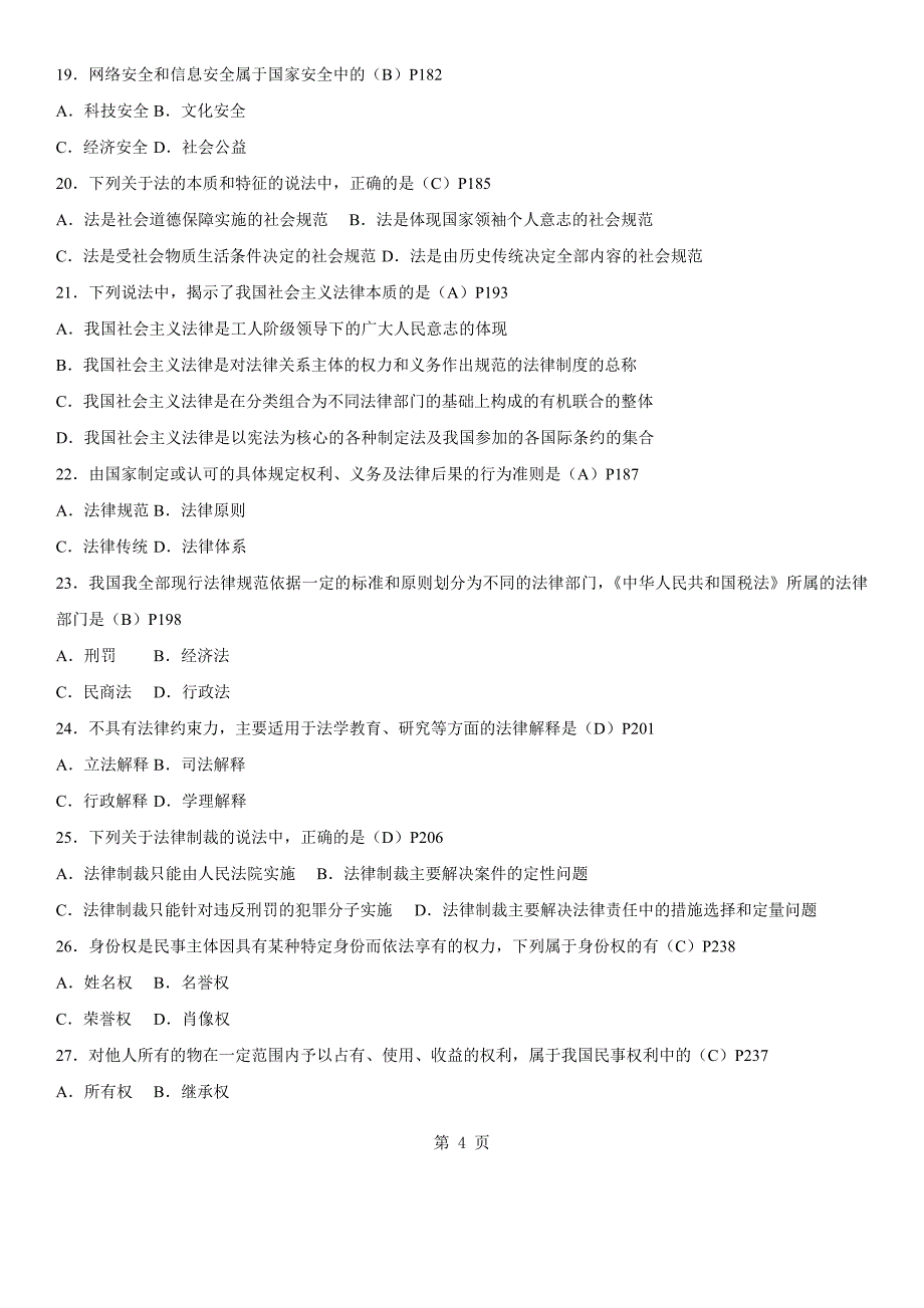 年07月自学考试03706《思想道德修养与法律基础》历5303164_第4页