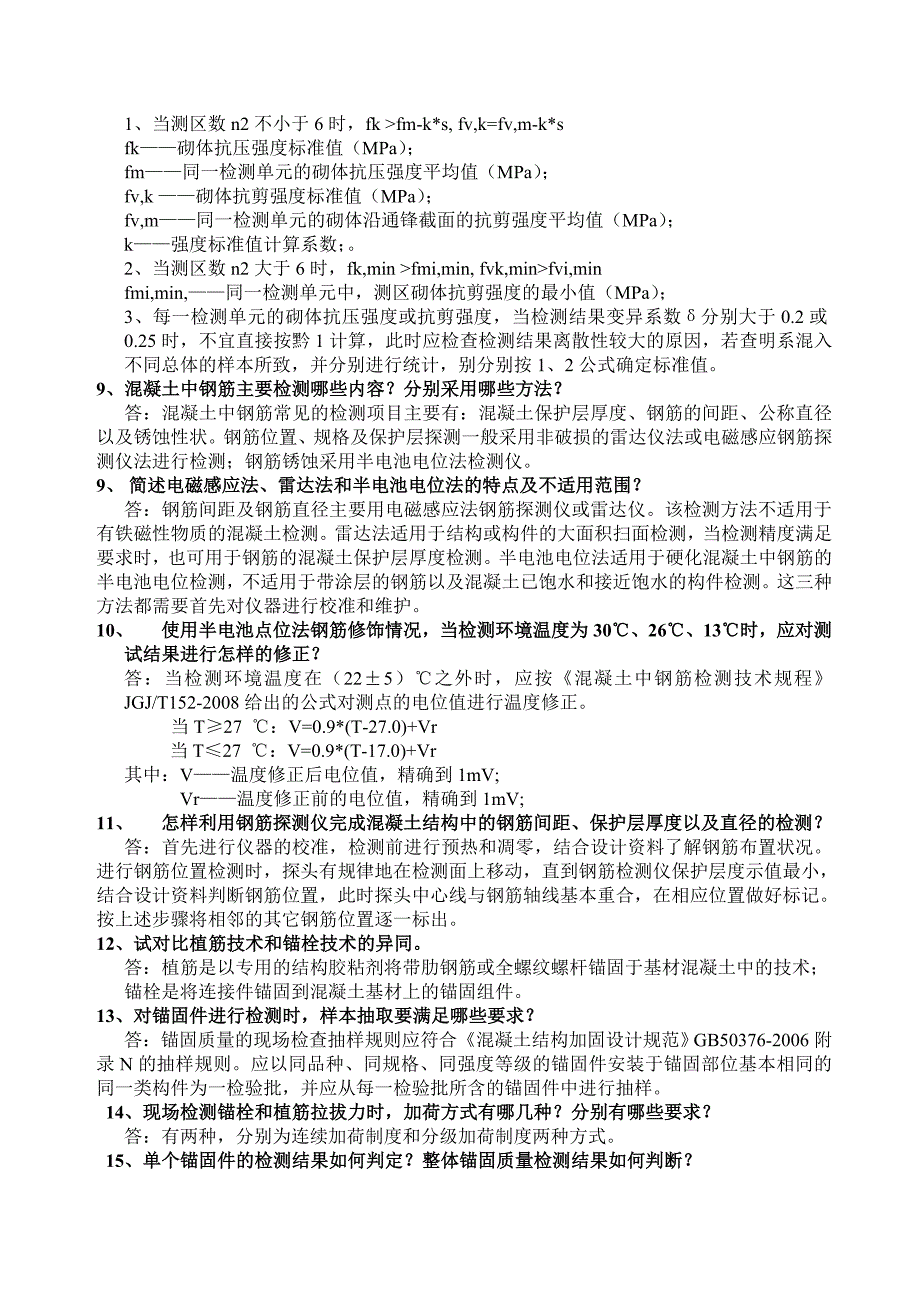 主体结构现场检测复习题_第2页