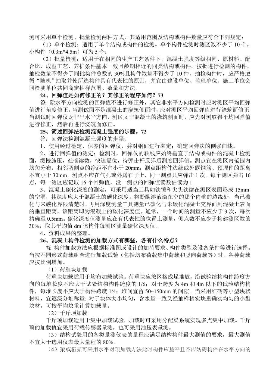 主体结构现场检测复习题_第5页